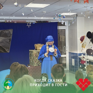Когда сказка приходит в гости