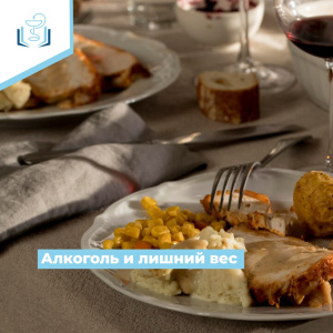 Алкоголь и лишний вес