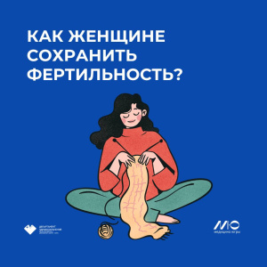Как женщине сохранить фертильность?