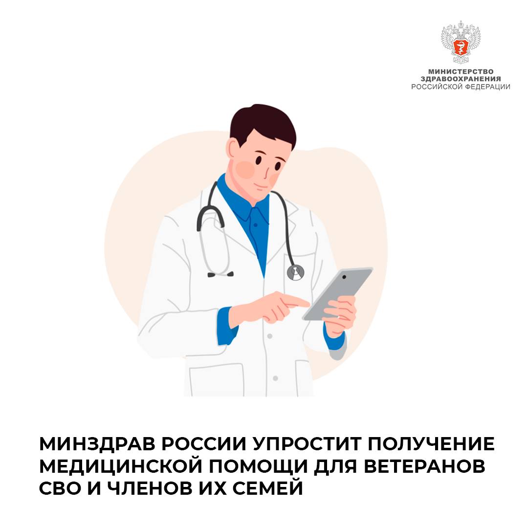 Минздрав России упростит получение медицинской помощи для ветеранов СВО и членов их семей Минздрав России упростит получение медицинской помощи для ветеранов СВО и членов их семей