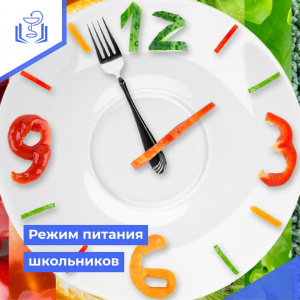 Режим питания школьников