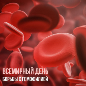 Всемирный день борьбы с гемофилией