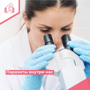Паразиты внутри нас