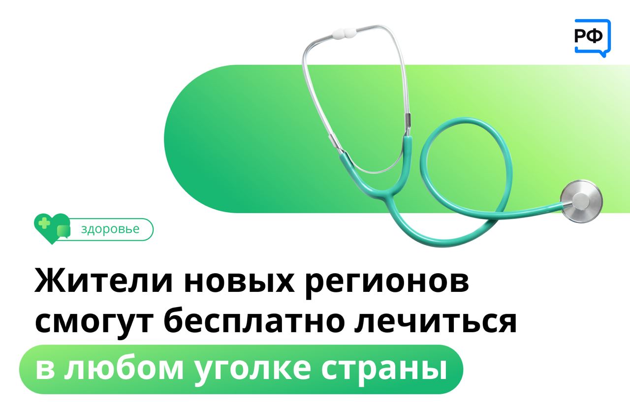 Жители ЛНР, ДНР, Херсонской и Запорожской областей смогут бесплатно лечиться в любом регионе России. Для этого фонды ОМС на новых территориях уже выдают полисы Жители ЛНР, ДНР, Херсонской и Запорожской областей смогут бесплатно лечиться в любом регионе России. Для этого фонды ОМС на новых территориях уже выдают полисы