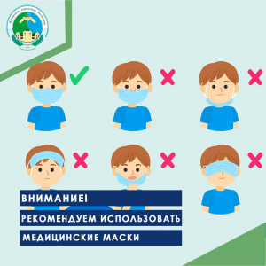 ВНИМАНИЕ! Рекомендуем использовать медицинские маски
