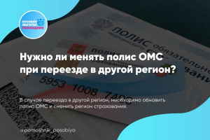 Нужно ли менять полис ОМС при переезде в другой регион?