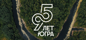 С Днем рождения, Югра!