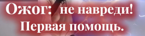 Как помочь при ожогах?