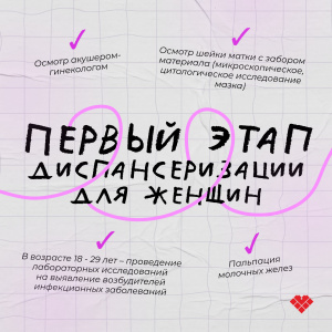Диспансеризация по репродуктивному здоровью у женщин и мужчин