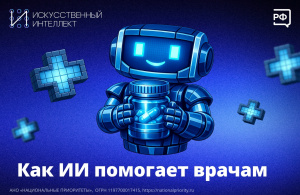 Как ИИ помогает врачам