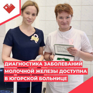 Диагностика заболеваний молочной железы доступа в Югорской больнице