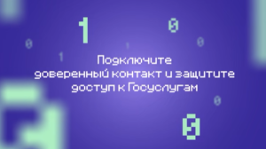 Подключите доверенный контакт и защитите доступ к Госуслугам
