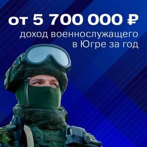 Контракт в Югре – лучшие условия в стране!