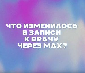 MAX напомнит о записи к врачу
