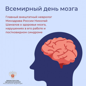 Всемирный день мозга