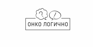 Онко логично