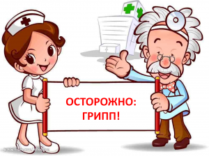 Осторожно грипп!