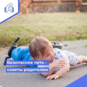Безопасное лето - советы родителям