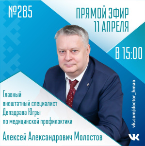 Послушайте, доктор ХМАО-Югра: Прямой эфир 11 апреля (№ 285)