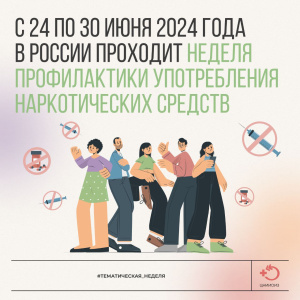 С 24 по 30 июня 2024 года в России проходит неделя профилактики употребления наркотических средств