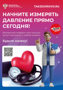 Takzdorovo.ru: Начните измерять давление прямо сегодня!