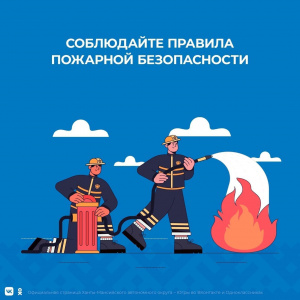 Соблюдайте правила пожарной безопастности