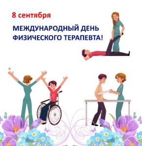 Международный день физического терапевта!