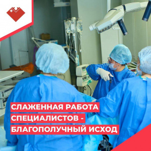 Слаженная работа специалистов - благополучный исход