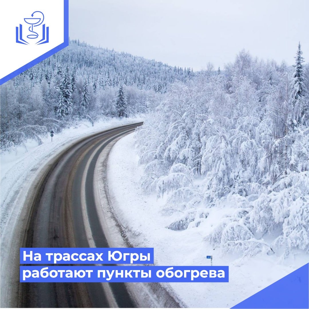 На трассах Югры работают пункты обогрева На трассах Югры работают пункты обогрева