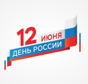 График работы в  период проведения торжественных мероприятий, посвященных Дню России