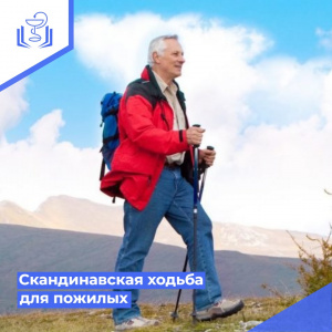Скандинавская ходьба для пожилых