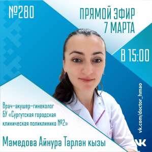 Послушайте, доктор ХМАО-Югра: Прямой эфир 7 марта (№ 280)