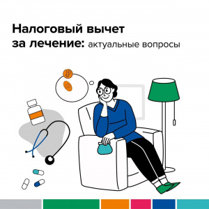 Налоговый вычет за лечение: актуальные вопросы