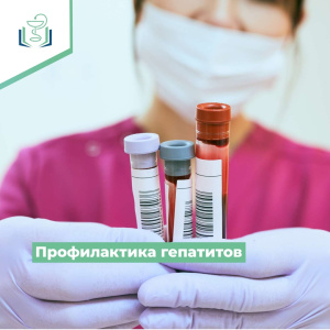Профилактика гепатитов