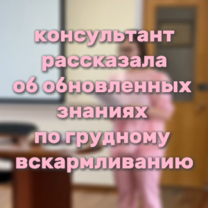 Автор проекта "Мягкое материнство" рассказала об обновленных знаниях по грудному вскармливанию
