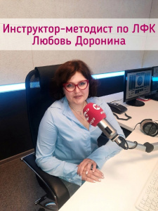Инструктор-методист по ЛФК Любовь Доронина