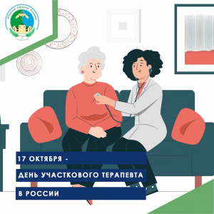 17 октября - день участкового терапевта в России