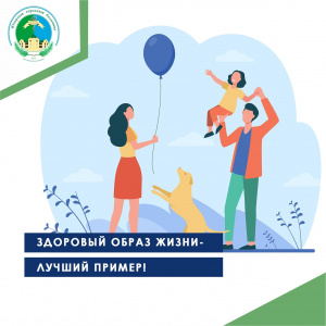 Здоровый образ жизни - лучший пример!