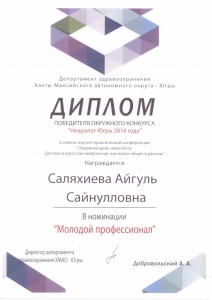 Дипломом победителя окружного конкурса «Невролог Югры 2018 года» награждена врач Югорской городской больницы Саляхиева Айгуль Сайнулловна