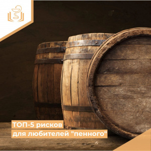 ТОП-5 рисков для любителей "пенного"