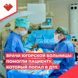 Врачи Югорской больницы помогли пациенту, который попал в ДТП