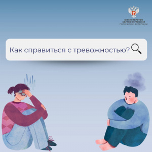 Как справиться с тревожностью?