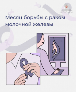 Месяц борьбы с раком молочной железы
