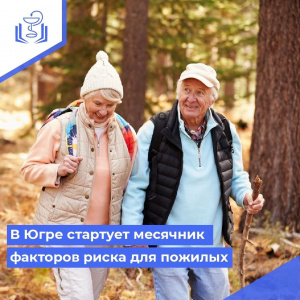 В Югре стартует месячник факторов риста для пожилых