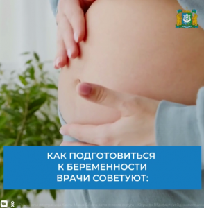 Советы врачей как подготовиться к беременности