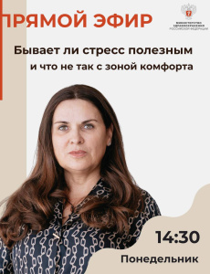 Прямой эфир: Бывает ли стресс полезным, и что не так с зоной комфорта