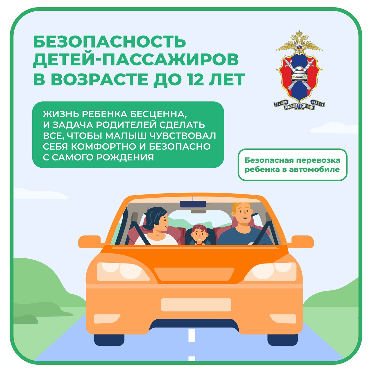 Безопасность детей-пассажиров в возрасте до 12 лет Безопасность детей-пассажиров в возрасте до 12 лет