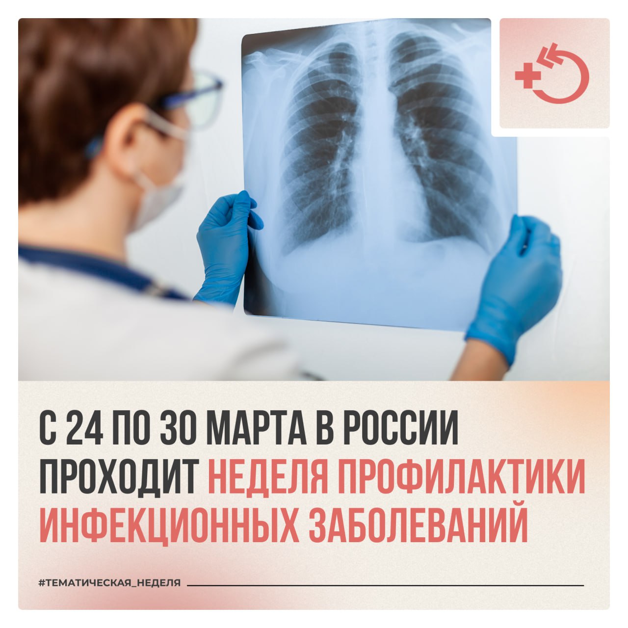 С 24 по 30 марта в России проходит: Неделя профилактики инфекционных заболеваний С 24 по 30 марта в России проходит: Неделя профилактики инфекционных заболеваний