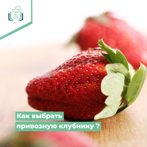 Как выбрать привозную клубнику?