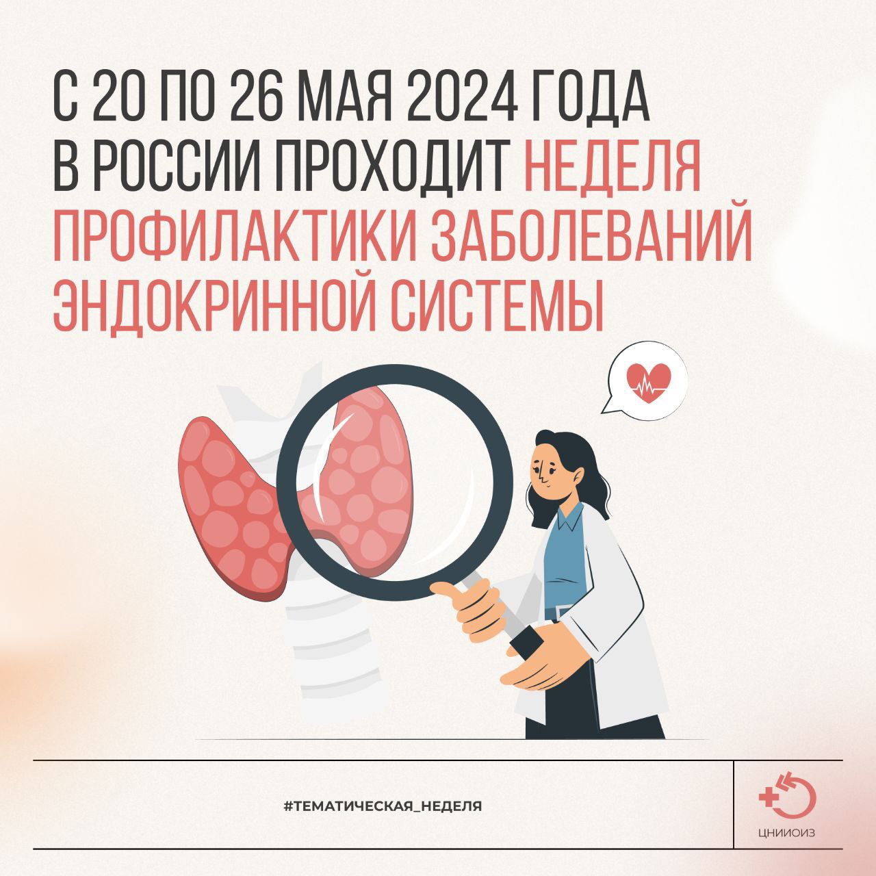 Неделя профилактики заболеваний эндокринной системы Неделя профилактики заболеваний эндокринной системы